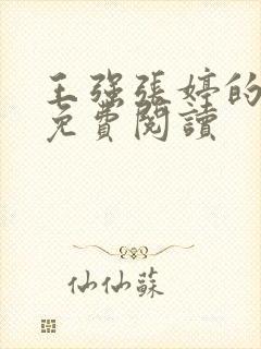 王强张婷的小说免费阅读