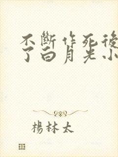 不断作死后我成了白月光小说在线阅读