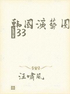 韩国演艺圈第1–33