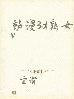 动漫3d熟女av