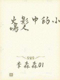火影中的小南和鸣人