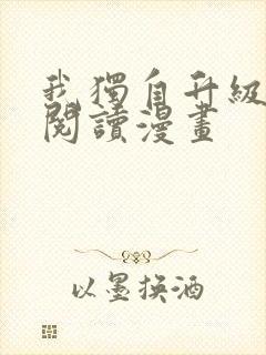 我独自升级免费阅读漫画