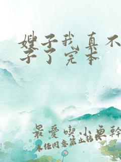 嫂子我真不是傻子了完本
