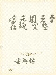 沧元图免费全集在线 完整