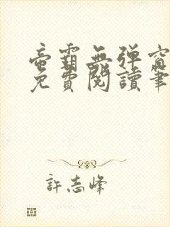 帝霸无弹窗全文免费阅读笔趣阁