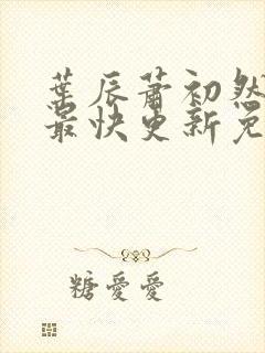叶辰萧初然小说最快更新免费阅读