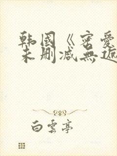 韩国《密爱2》未删减无遮挡在线播放