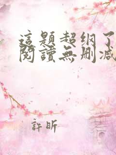 这题超纲了免费阅读无删减