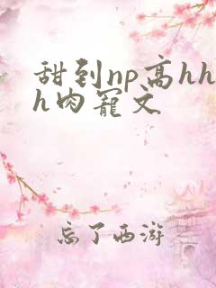 甜到np高hhh肉宠文