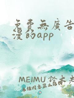 免费无广告看动漫的app