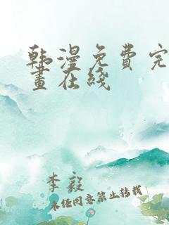 韩漫免费完整漫画在线