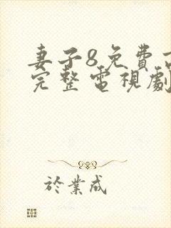 妻子8免费高清完整电视剧情