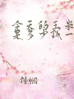 今天的玉米价格是多少钱一斤