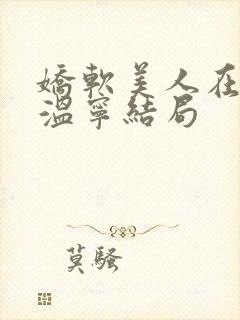 娇软美人在七零温宁结局