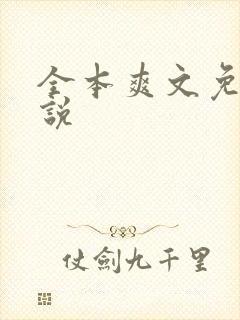 全本爽文免费小说