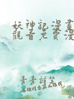 妖神记漫画在线观看免费漫画下拉式