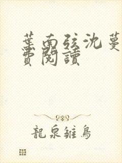 叶南弦沈蔓歌免费阅读