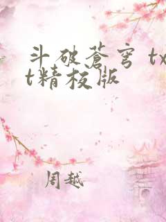 斗破苍穹 txt精校版