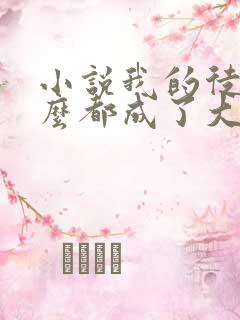 小说我的徒弟怎么都成了大佬免费阅读