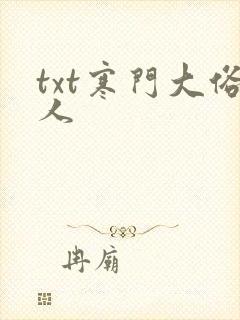 txt寒门大俗人