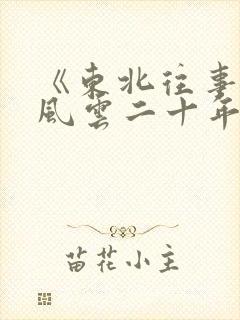 《东北往事黑道风云二十年》