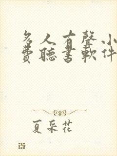 多人有声小说免费听书软件全免费