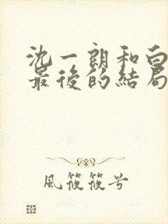 沈一朗和白潇潇最后的结局