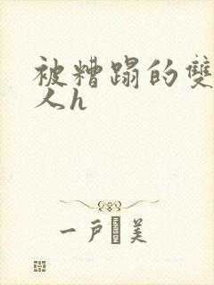 被糟蹋的双性美人h