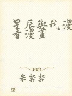 星辰与我漫画快看漫画