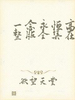一念永恒高清完整版全集在线观看