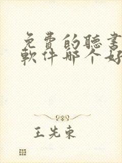 免费的听书小说软件哪个好
