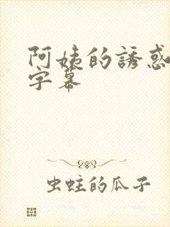 阿姨的诱惑中文字幕
