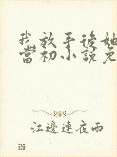 我放手后她悔不当初小说免费阅读