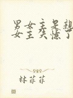 男女主是亲兄妹女主失忆了