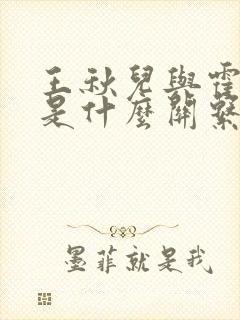 王秋儿与霍雨浩是什么关系
