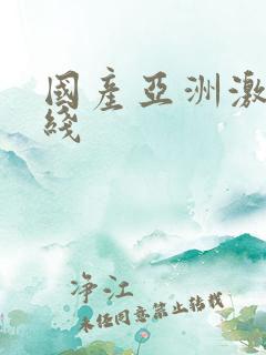 国产亚洲激情在线