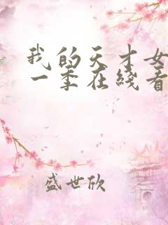 我的天才女友第一季在线看