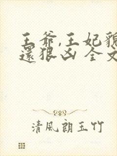 王爷,王妃貌美还狠凶 全文阅读