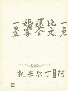 一婚还比一婚高晨雾全文免费阅读