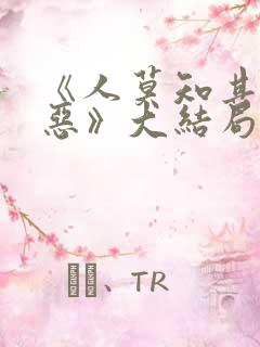《人莫知其子之恶》大结局