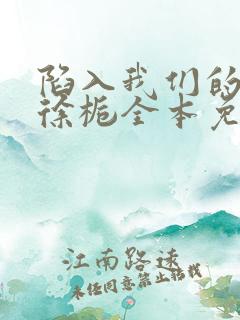 陷入我们的热恋徐栀全本免费阅读