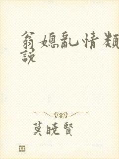 翁媳乱情类似小说