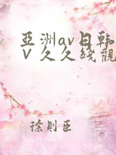 亚洲av日韩a∨久久线观看