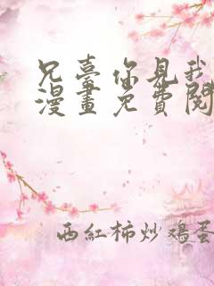 兄台你见我弟了漫画免费阅读