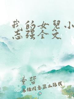 我的女儿小可和志强全文