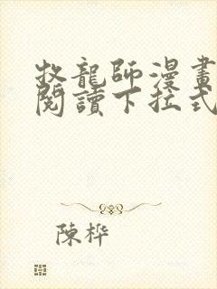 牧龙师漫画免费阅读下拉式六