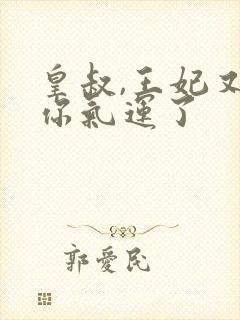 皇叔,王妃又薅你气运了