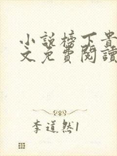小说榜下贵婿全文免费阅读