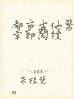 都市古仙医最新章节阅续