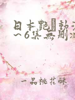 日本艳鉧动漫1～6集无删减版
